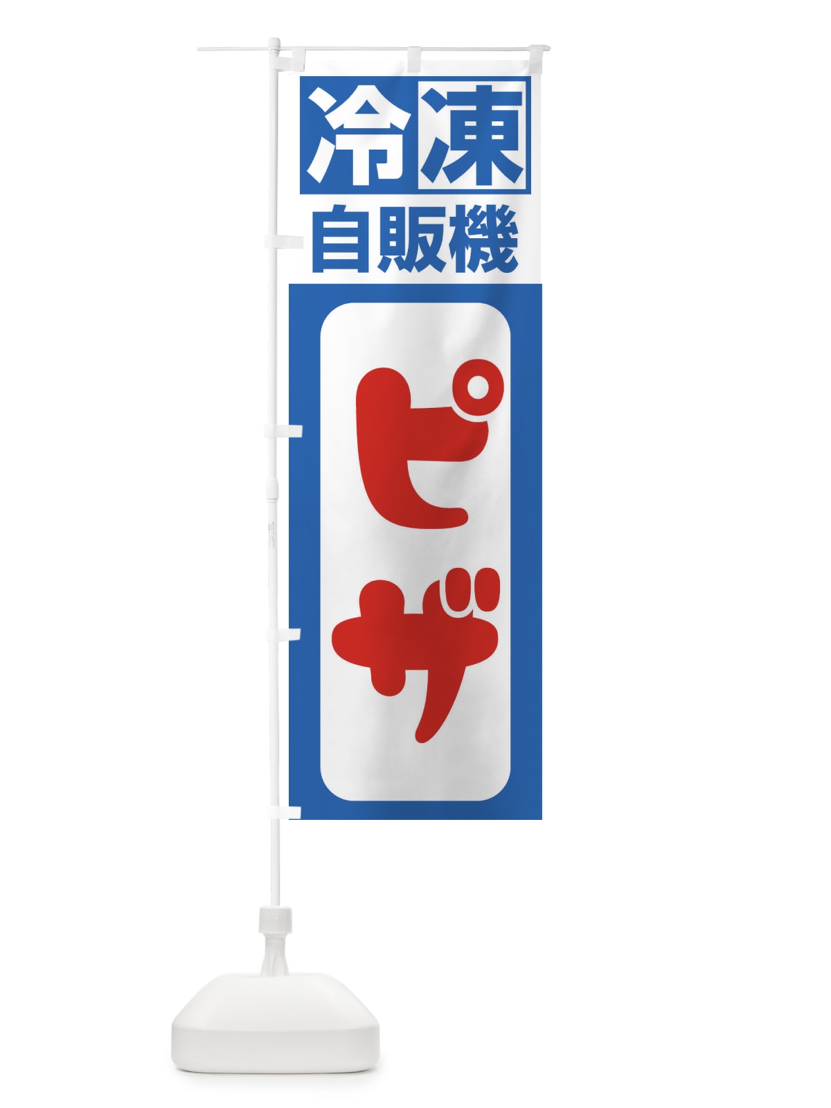のぼり 冷凍・自販機・ピザ のぼり旗 3P11(デザイン【B】)