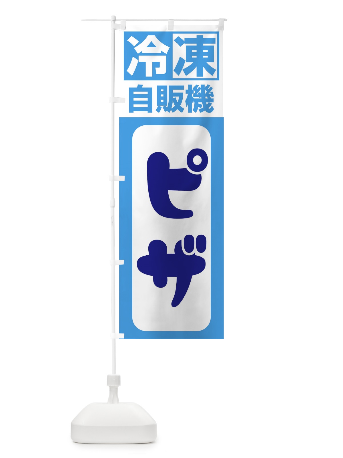 のぼり 冷凍・自販機・ピザ のぼり旗 3P11(デザイン【C】)