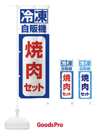 のぼり 冷凍・自販機・焼肉セット のぼり旗 3P13