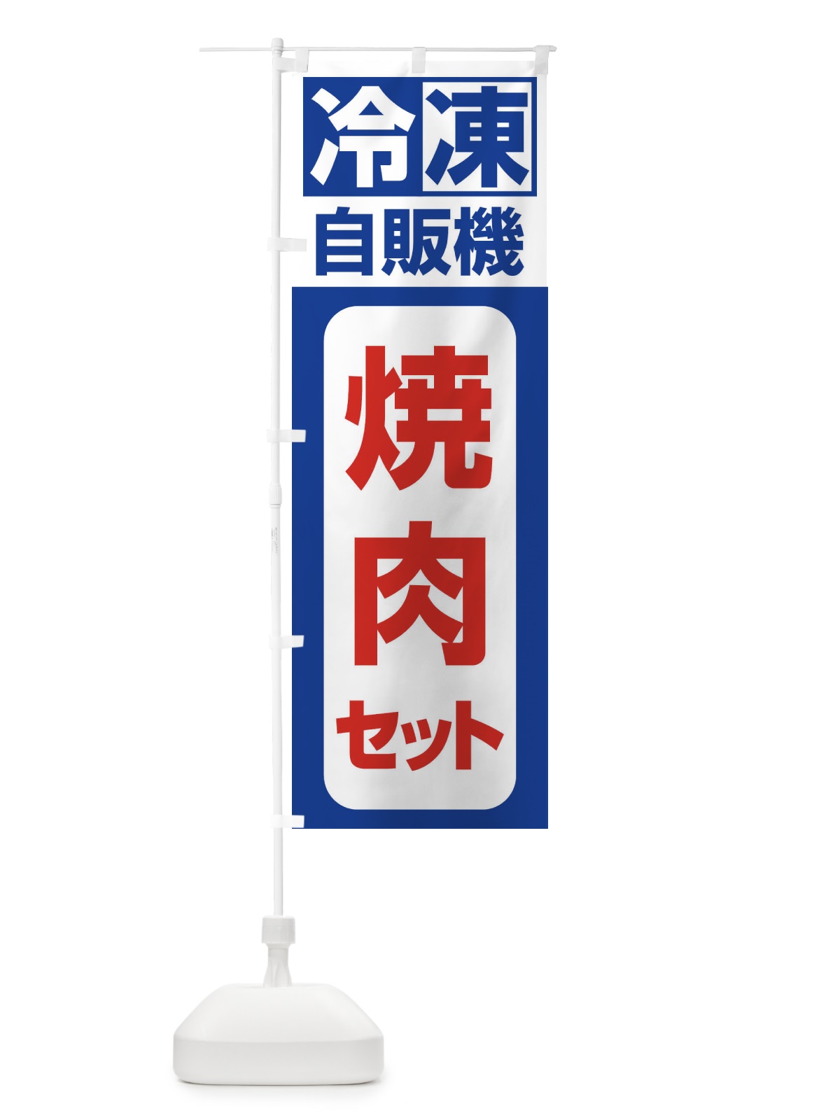 のぼり 冷凍・自販機・焼肉セット のぼり旗 3P13(デザイン【A】)