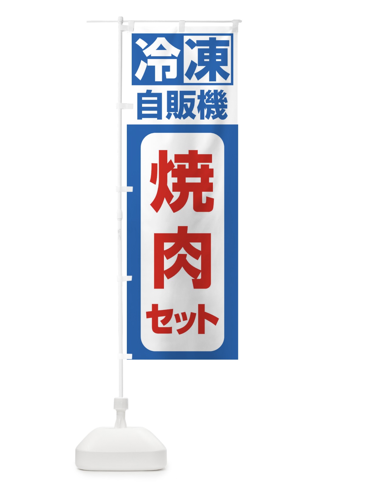 のぼり 冷凍・自販機・焼肉セット のぼり旗 3P13(デザイン【B】)