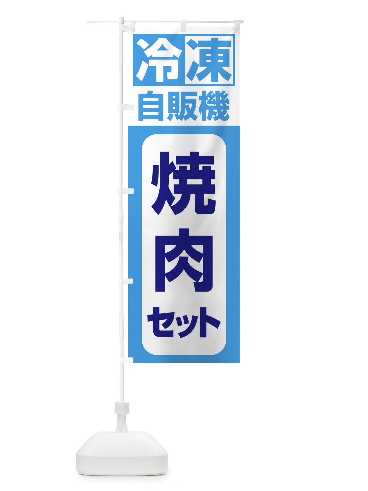 のぼり 冷凍・自販機・焼肉セット のぼり旗 3P13(デザイン【C】)