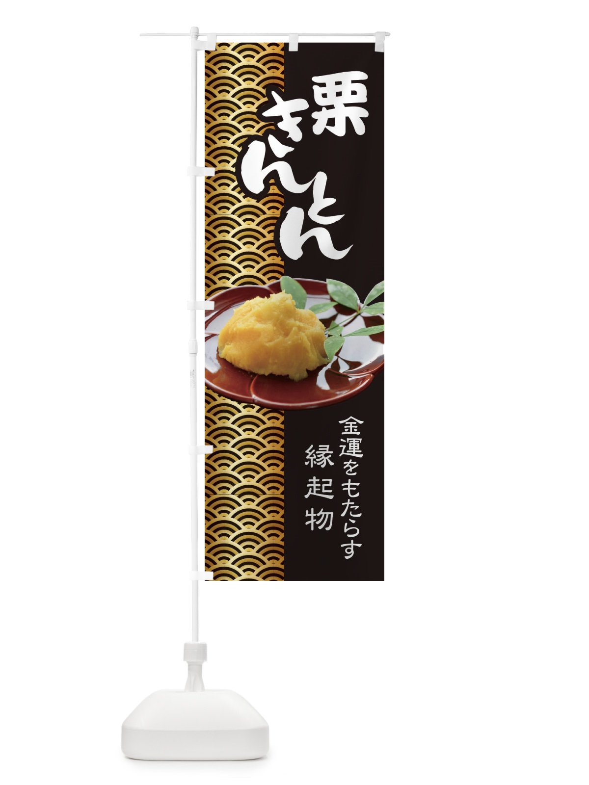 のぼり 栗きんとん・おせち料理・和菓子 のぼり旗 3P18(デザイン【A】)