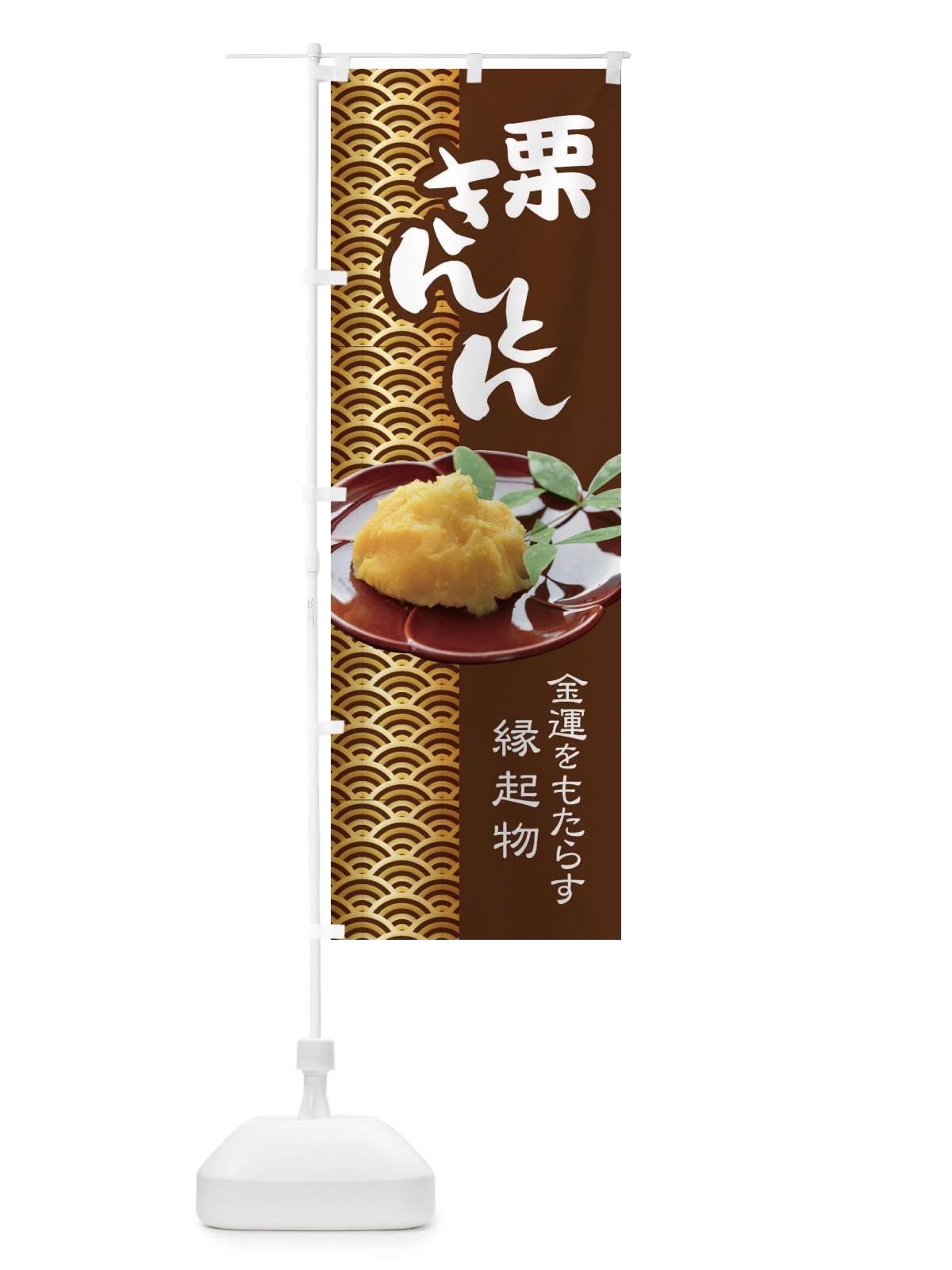 のぼり 栗きんとん・おせち料理・和菓子 のぼり旗 3P18(デザイン【B】)