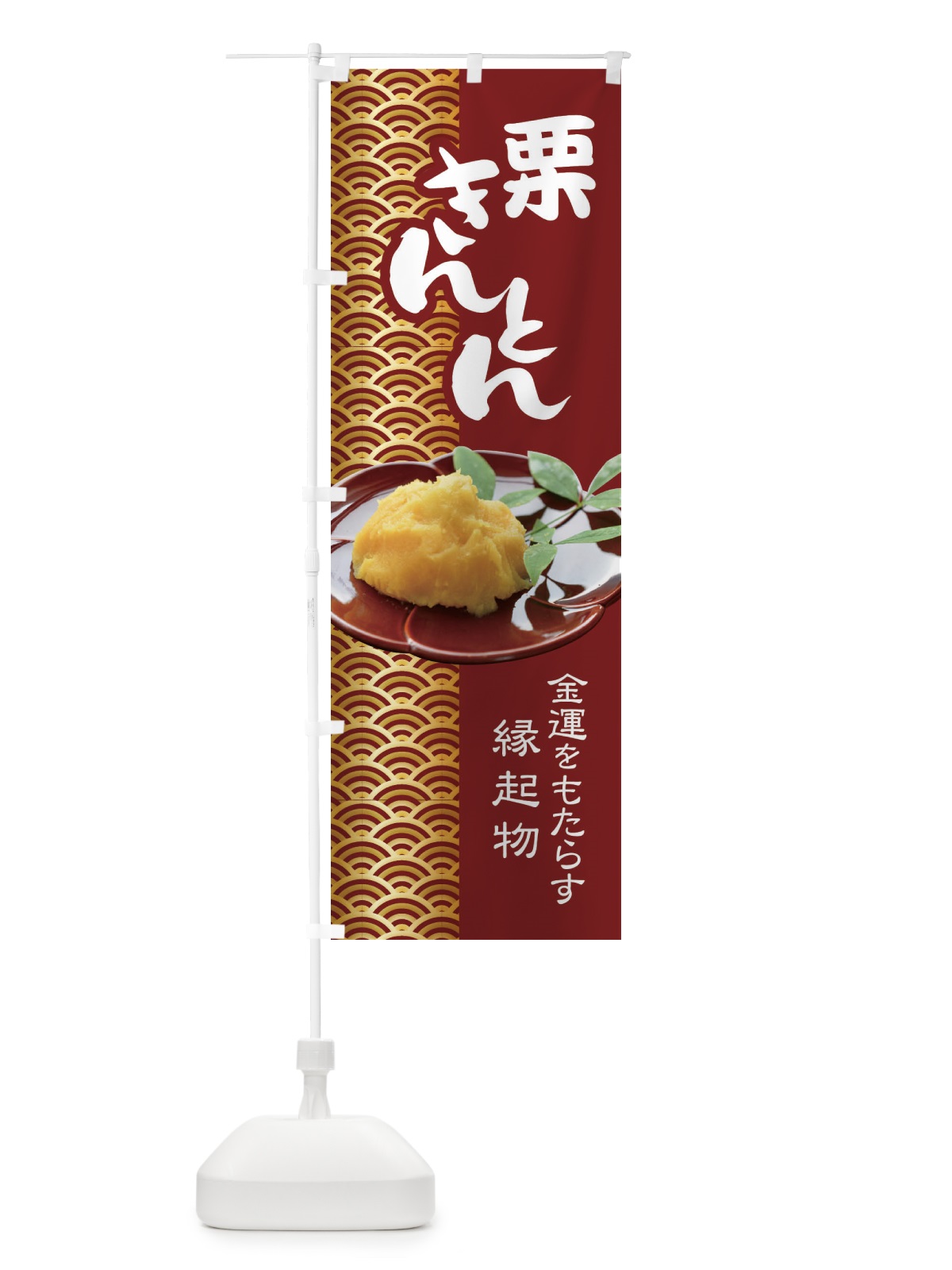 のぼり 栗きんとん・おせち料理・和菓子 のぼり旗 3P18(デザイン【C】)