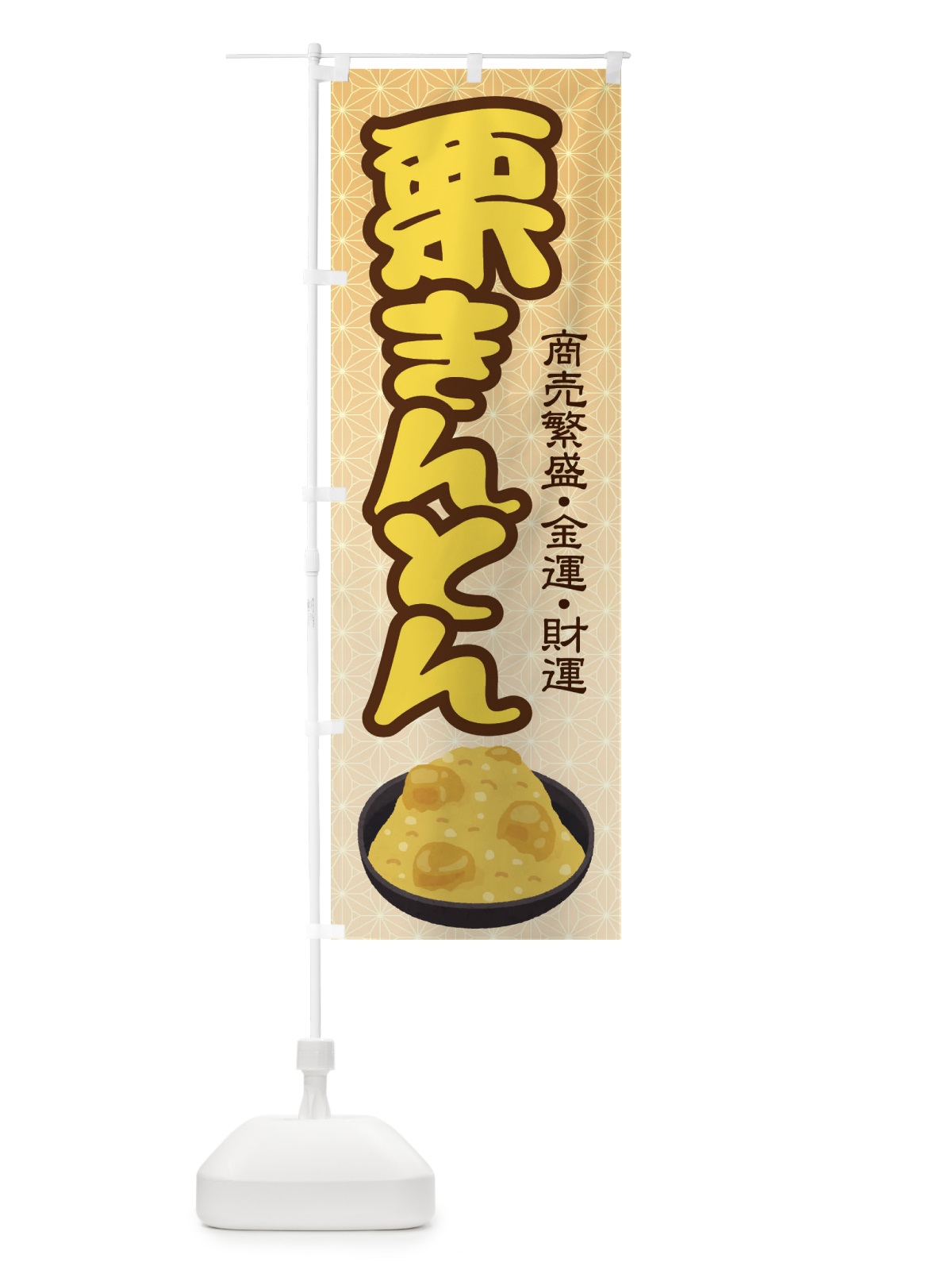 のぼり 栗きんとん・おせち料理・和菓子 のぼり旗 3P19(デザイン【A】)