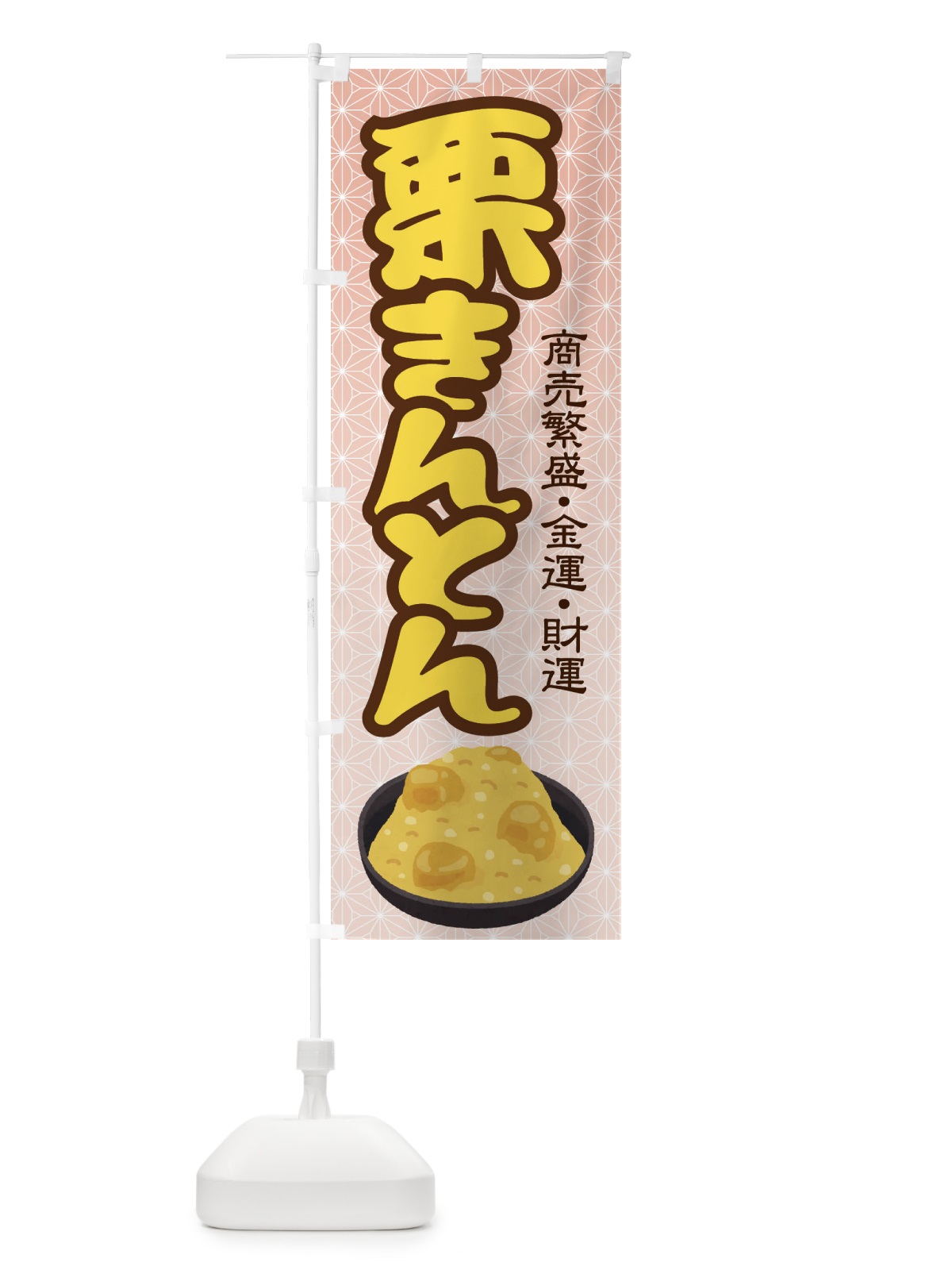 のぼり 栗きんとん・おせち料理・和菓子 のぼり旗 3P19(デザイン【B】)