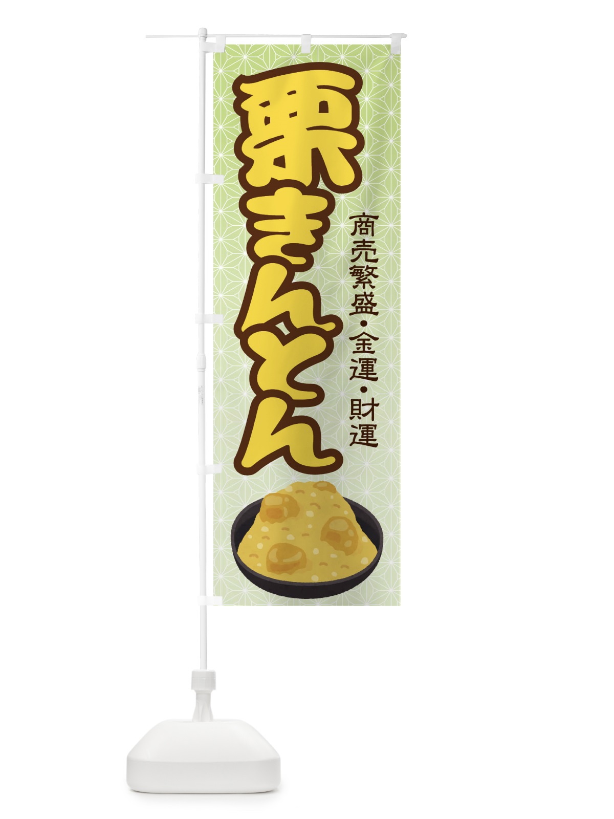 のぼり 栗きんとん・おせち料理・和菓子 のぼり旗 3P19(デザイン【C】)