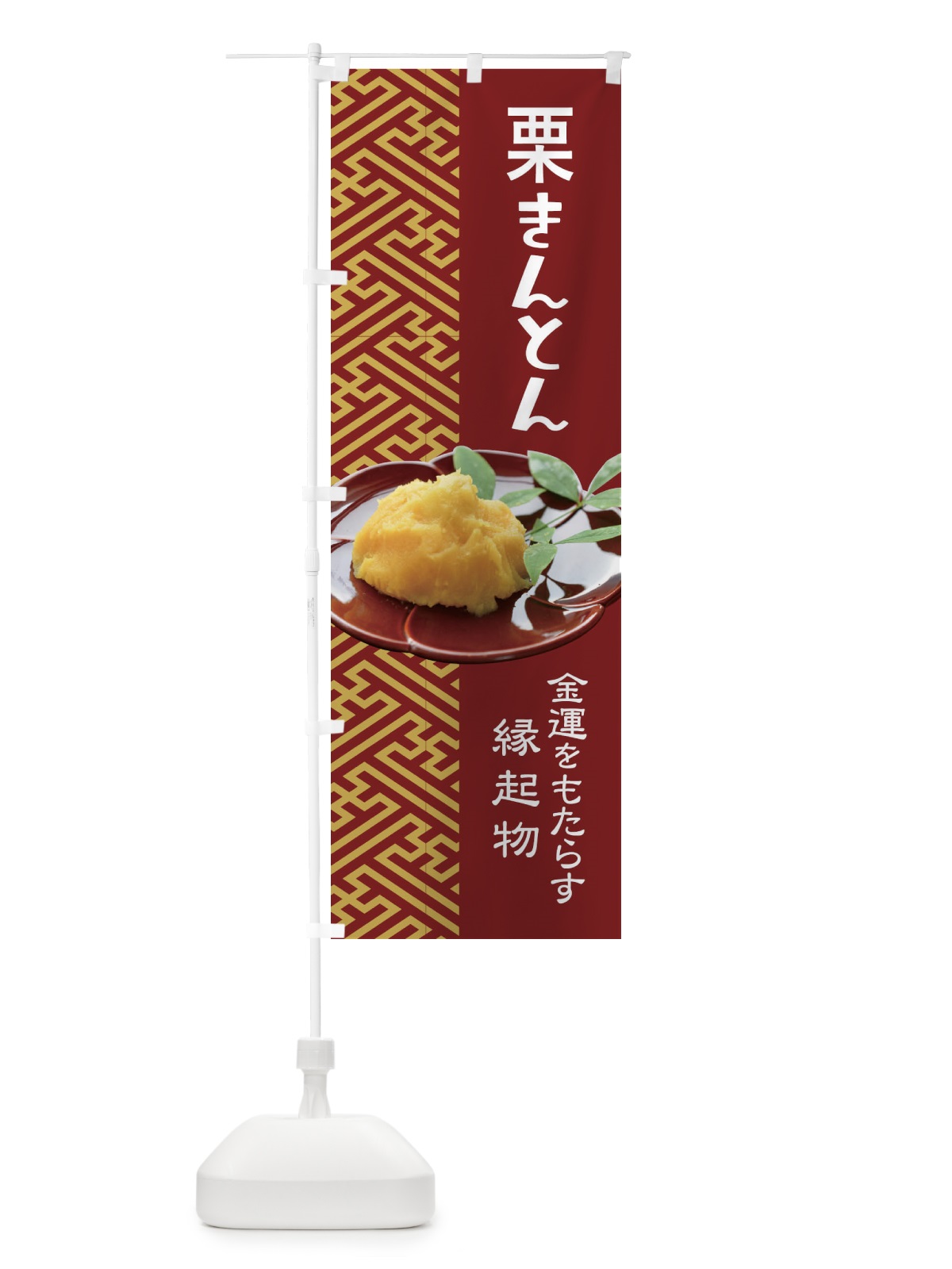 のぼり 栗きんとん・おせち料理・和菓子 のぼり旗 3P1C(デザイン【A】)
