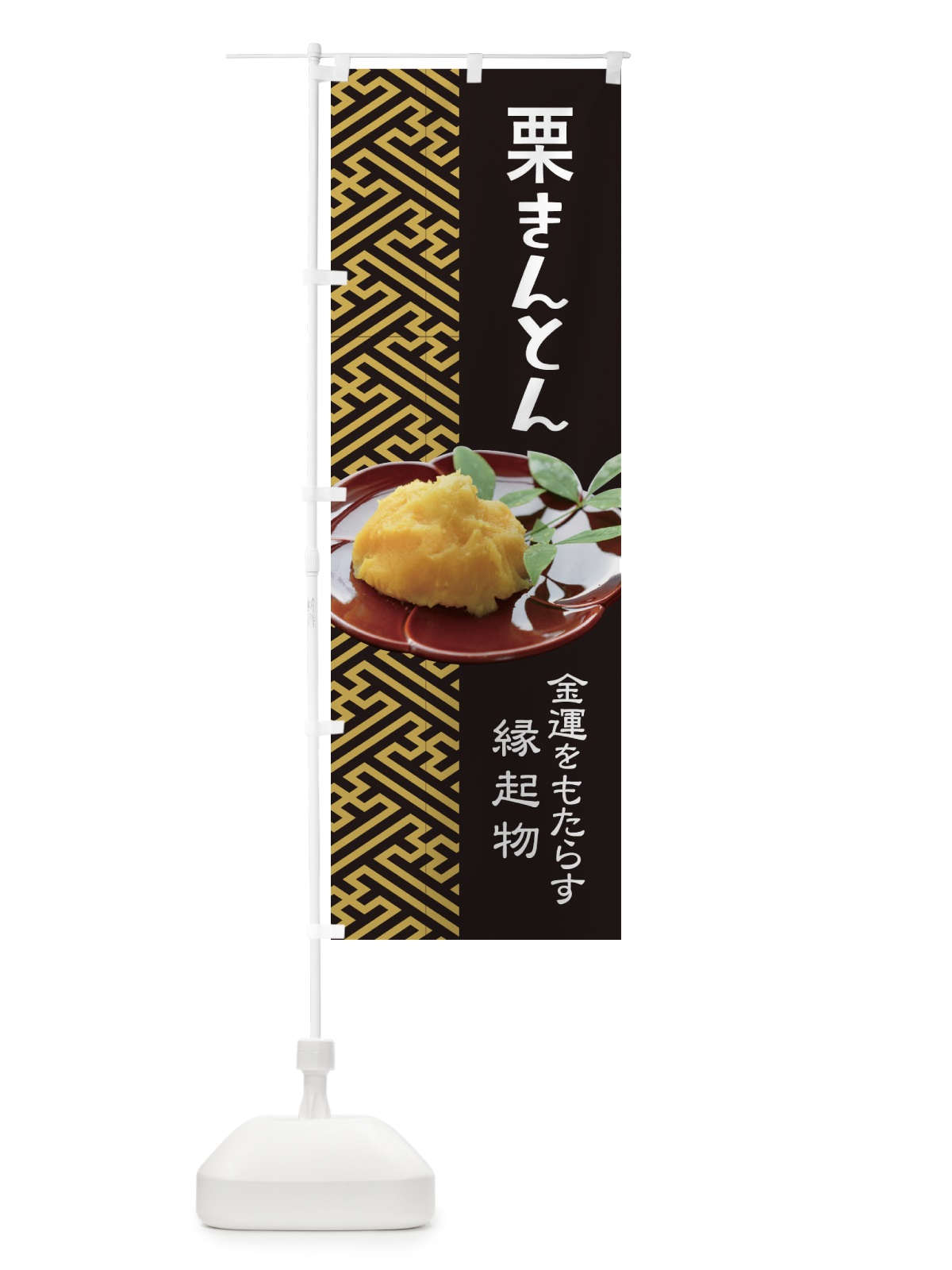 のぼり 栗きんとん・おせち料理・和菓子 のぼり旗 3P1C(デザイン【B】)