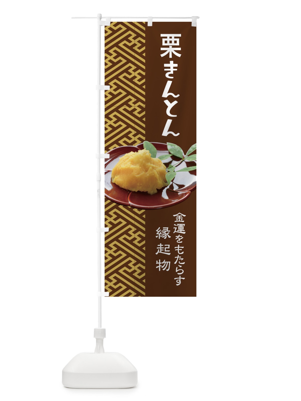 のぼり 栗きんとん・おせち料理・和菓子 のぼり旗 3P1C(デザイン【C】)