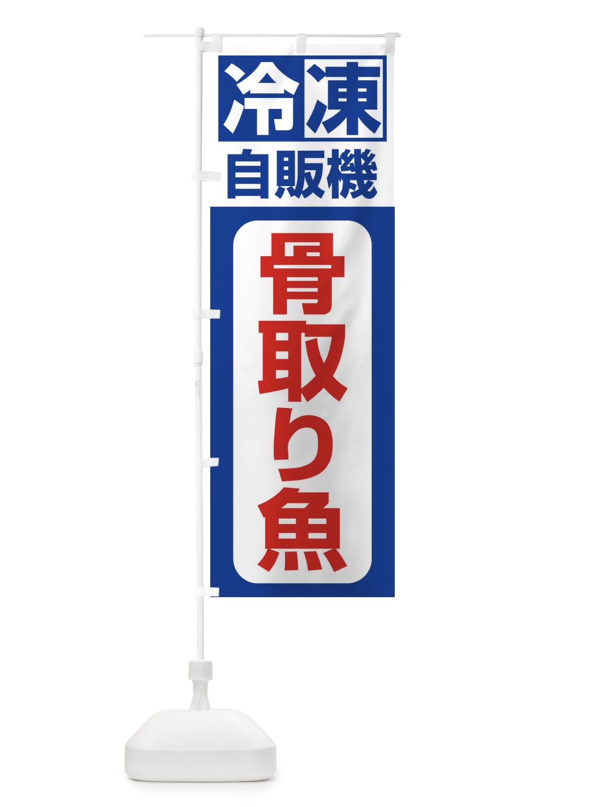 のぼり 冷凍・自販機・骨取り魚 のぼり旗 3P1H(デザイン【A】)