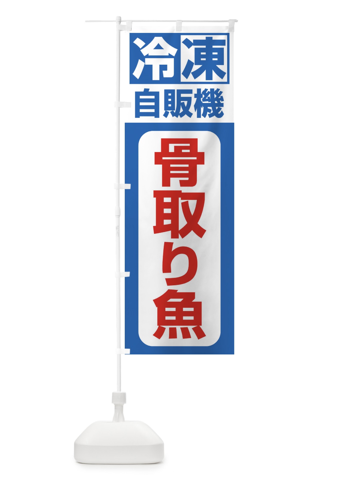 のぼり 冷凍・自販機・骨取り魚 のぼり旗 3P1H(デザイン【B】)