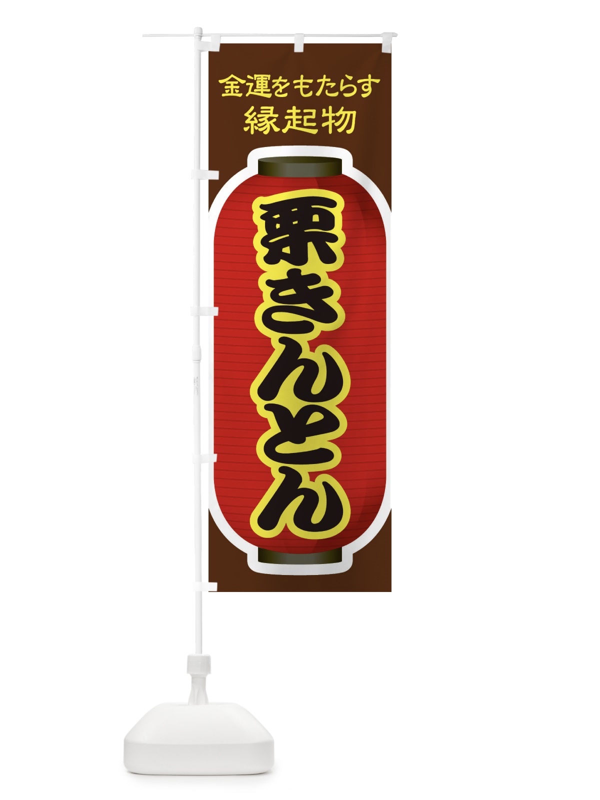 のぼり 栗きんとん・おせち料理・和菓子 のぼり旗 3P1J(デザイン【B】)