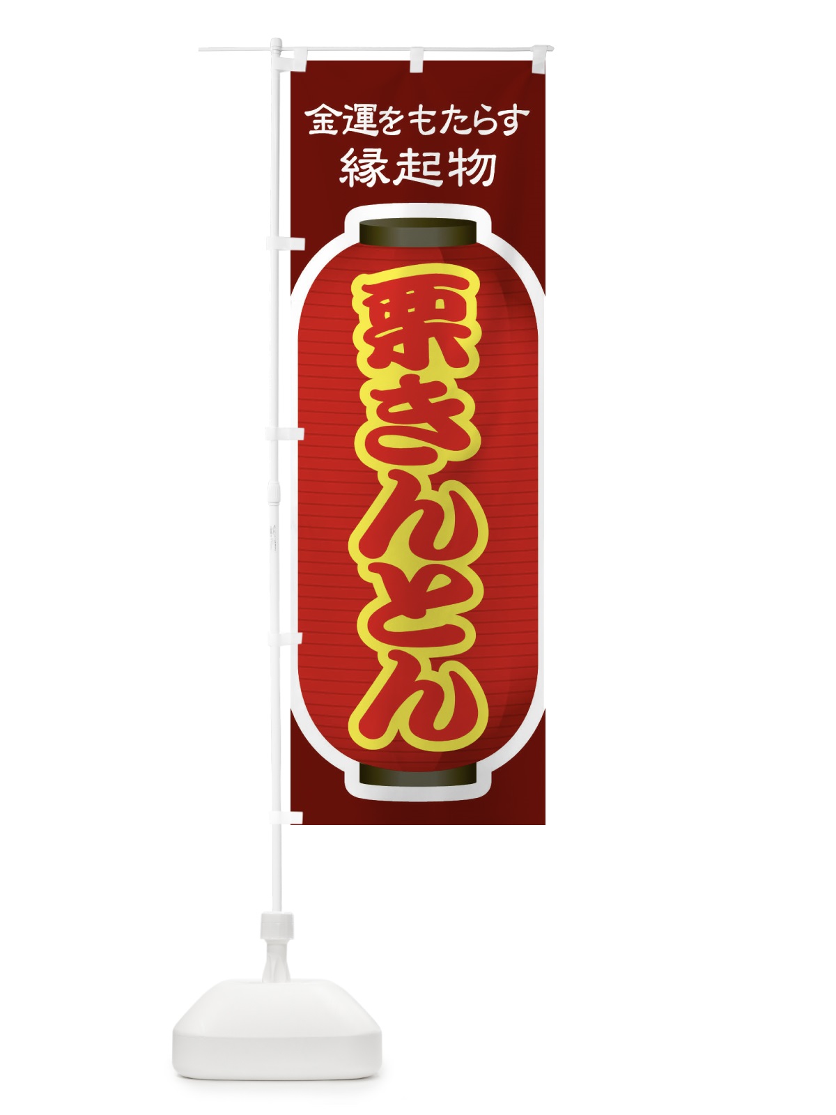 のぼり 栗きんとん・おせち料理・和菓子 のぼり旗 3P1J(デザイン【C】)