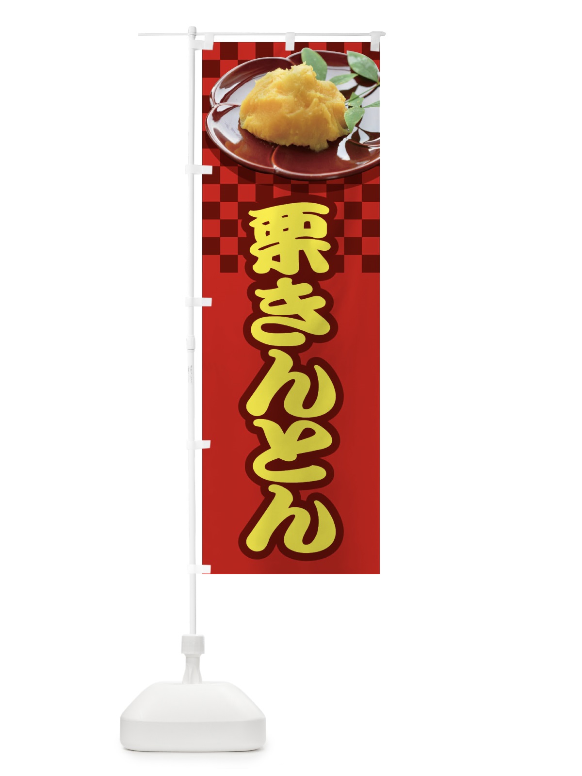 のぼり 栗きんとん・おせち料理・和菓子 のぼり旗 3P1L(デザイン【A】)