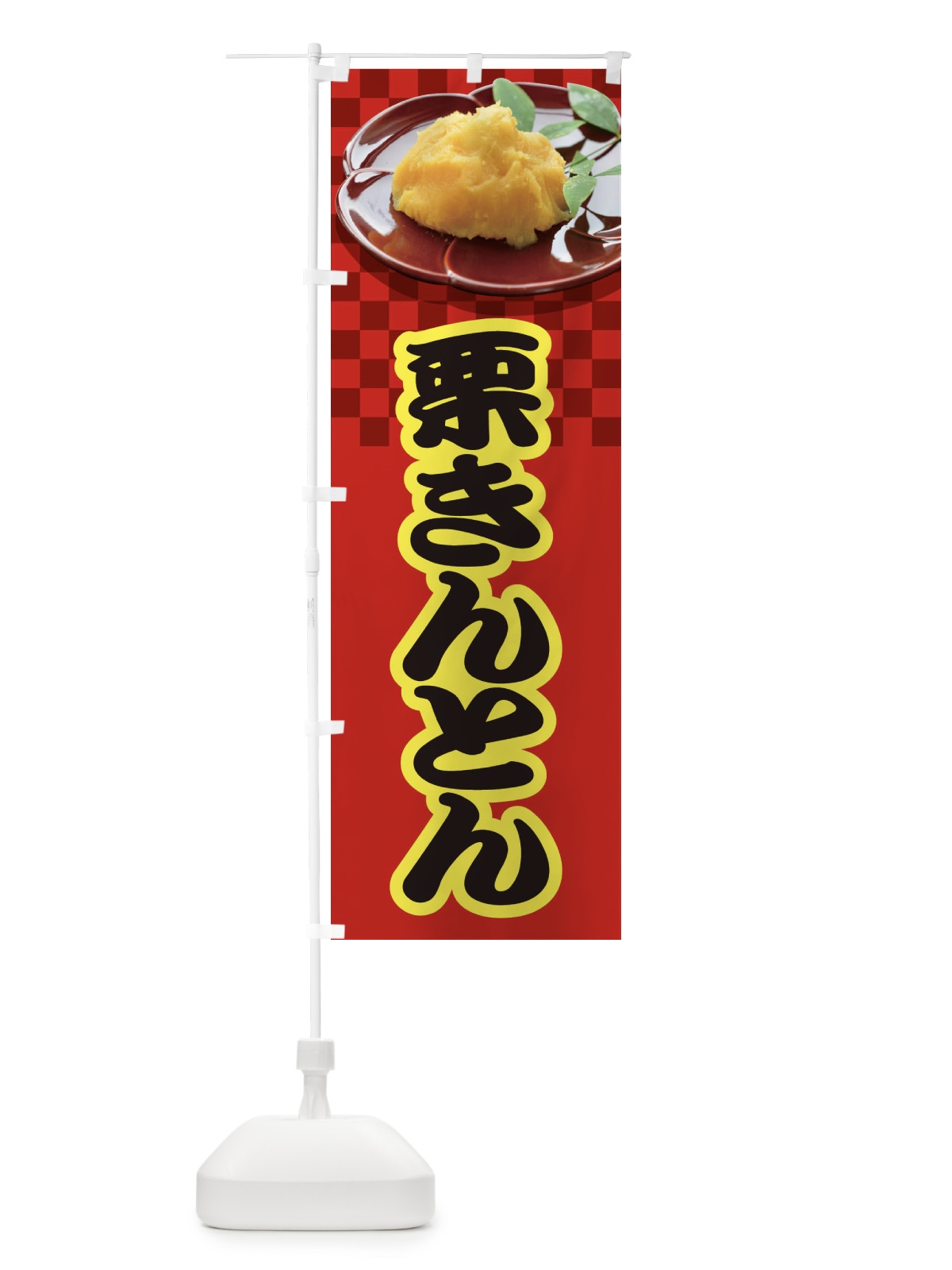 のぼり 栗きんとん・おせち料理・和菓子 のぼり旗 3P1L(デザイン【B】)