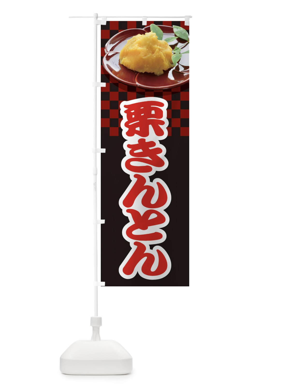 のぼり 栗きんとん・おせち料理・和菓子 のぼり旗 3P1L(デザイン【C】)