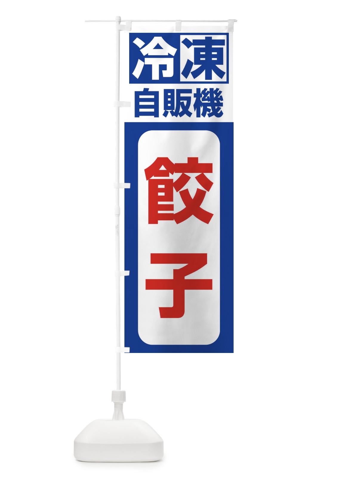 のぼり 冷凍・自販機・餃子 のぼり旗 3P1N(デザイン【A】)