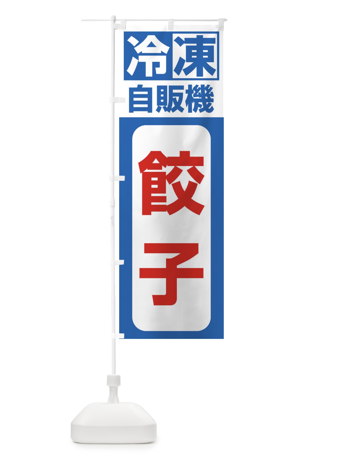 のぼり 冷凍・自販機・餃子 のぼり旗 3P1N(デザイン【B】)