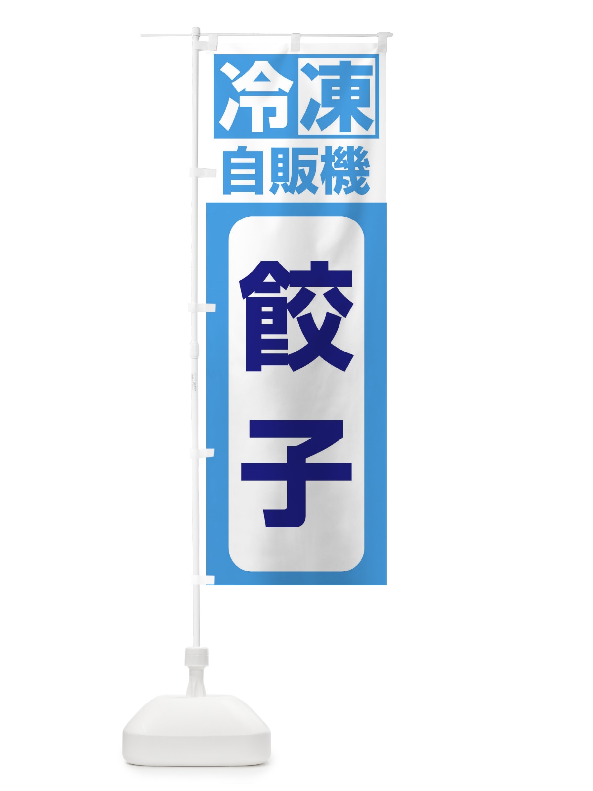 のぼり 冷凍・自販機・餃子 のぼり旗 3P1N(デザイン【C】)