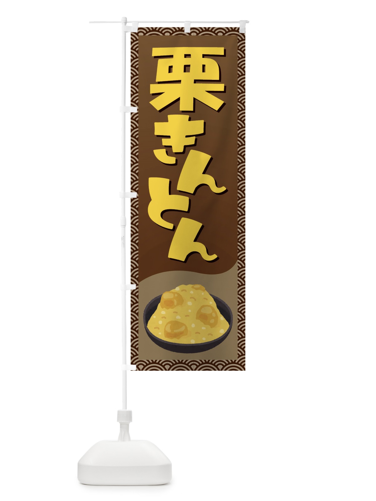 のぼり 栗きんとん・おせち料理・和菓子 のぼり旗 3P1P(デザイン【A】)