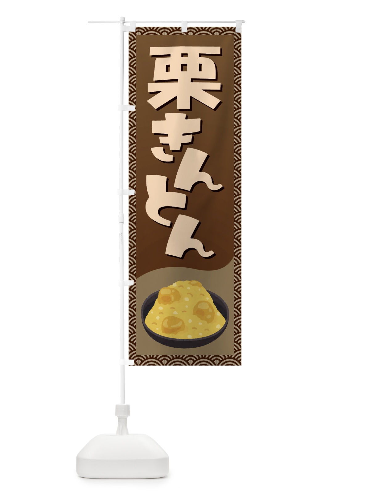 のぼり 栗きんとん・おせち料理・和菓子 のぼり旗 3P1P(デザイン【B】)