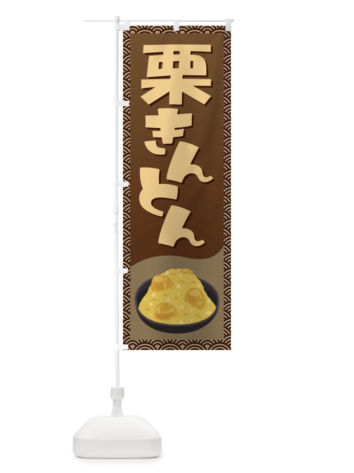 のぼり 栗きんとん・おせち料理・和菓子 のぼり旗 3P1P(デザイン【C】)