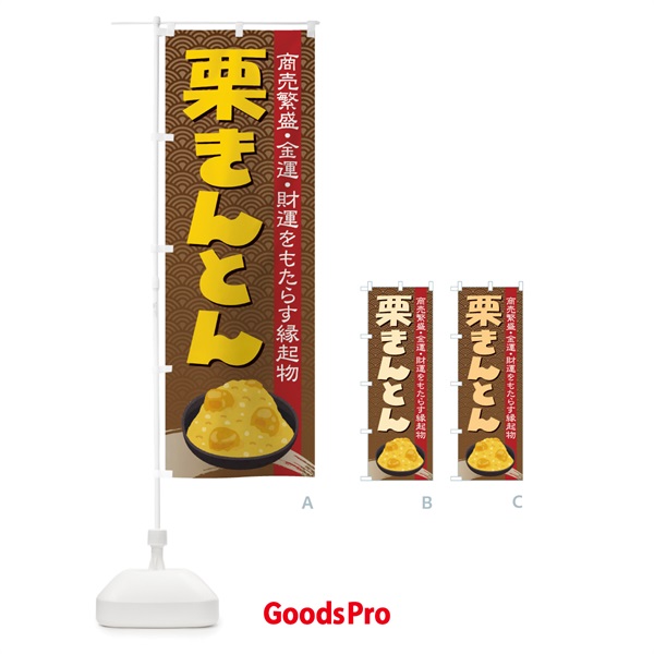 のぼり 栗きんとん・おせち料理・和菓子 のぼり旗 3P1R