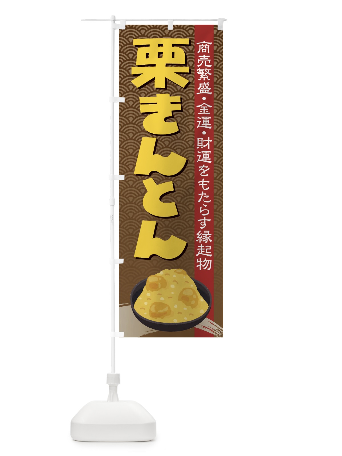 のぼり 栗きんとん・おせち料理・和菓子 のぼり旗 3P1R(デザイン【A】)