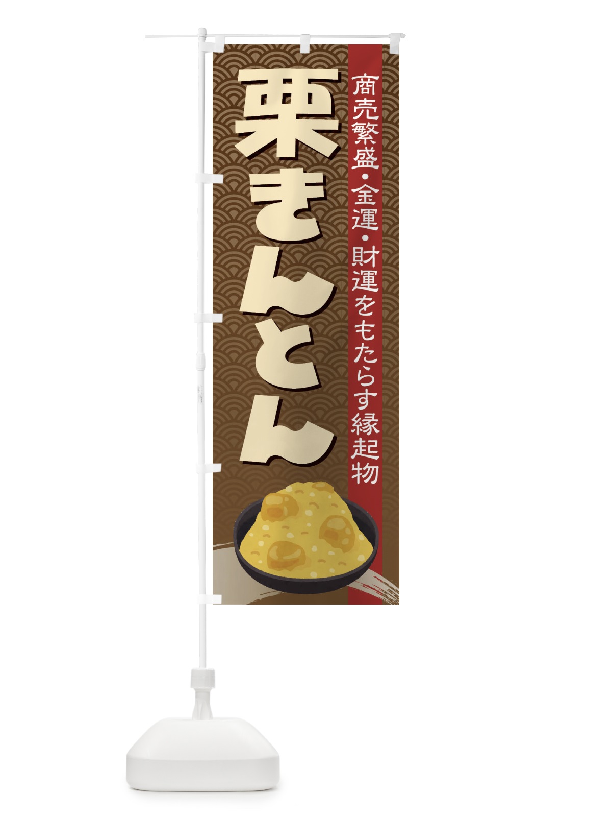 のぼり 栗きんとん・おせち料理・和菓子 のぼり旗 3P1R(デザイン【B】)