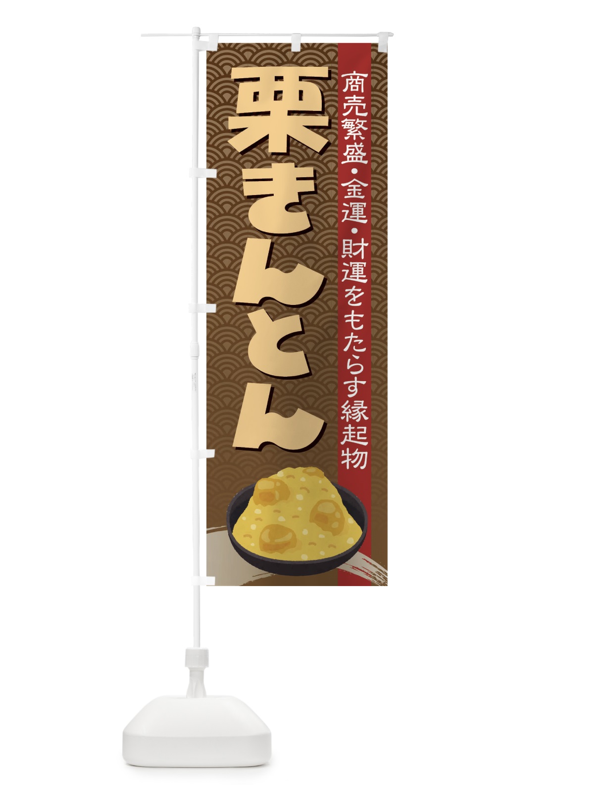 のぼり 栗きんとん・おせち料理・和菓子 のぼり旗 3P1R(デザイン【C】)