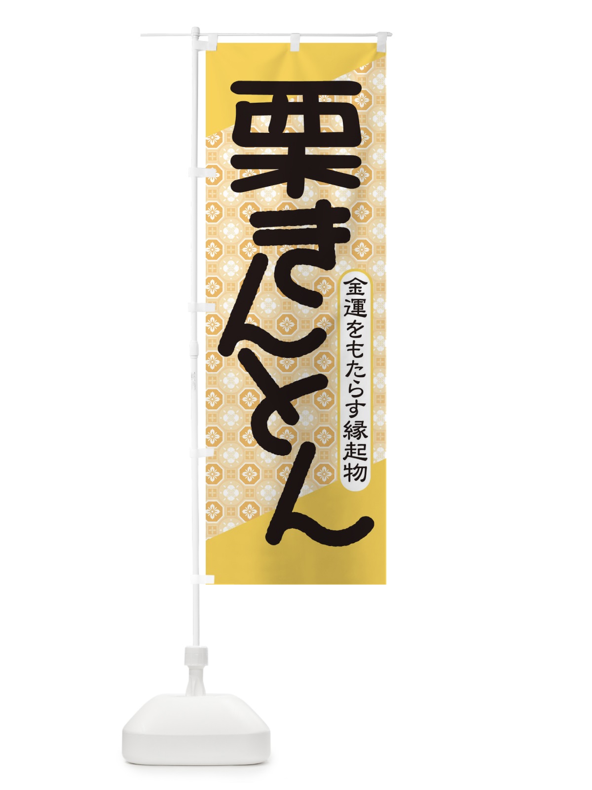 のぼり 栗きんとん・おせち料理・和菓子 のぼり旗 3P1S(デザイン【B】)