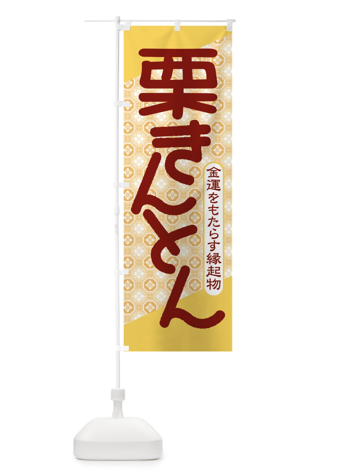 のぼり 栗きんとん・おせち料理・和菓子 のぼり旗 3P1S(デザイン【C】)