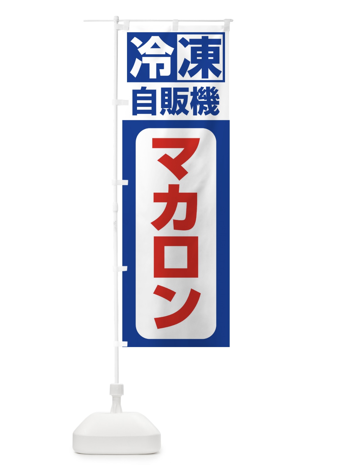 のぼり 冷凍・自販機・マカロン のぼり旗 3P1T(デザイン【A】)