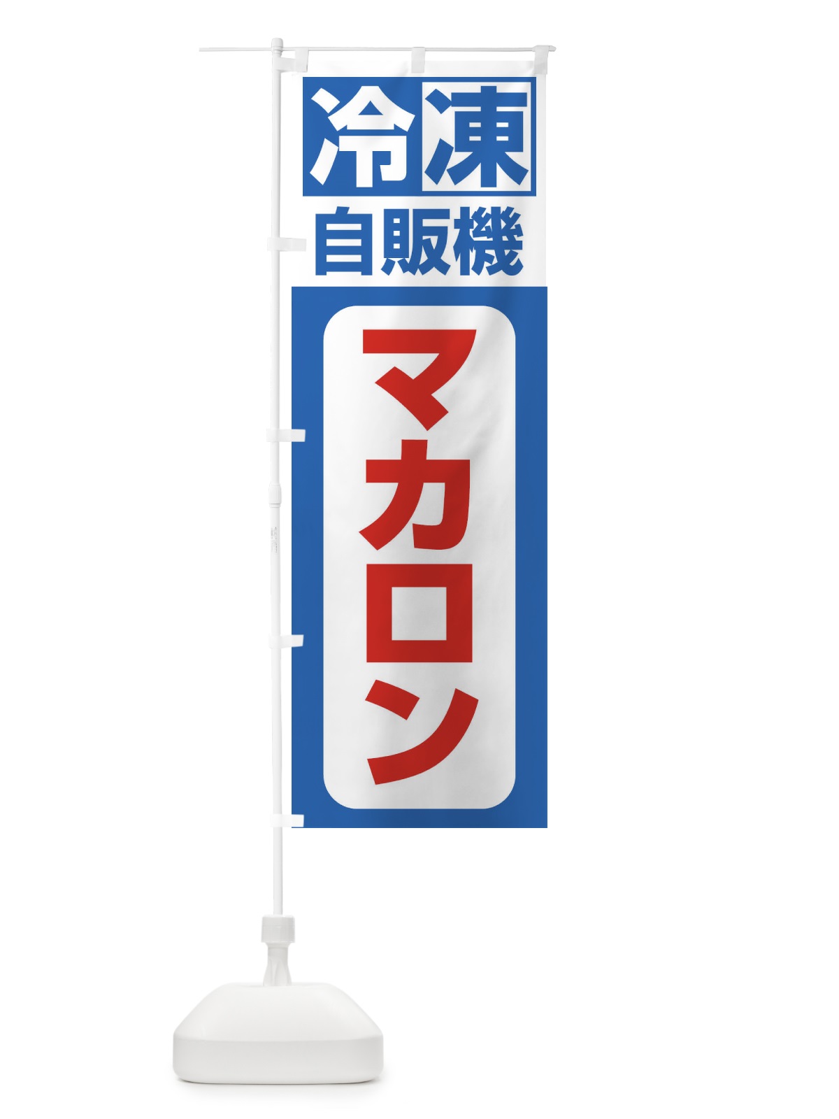 のぼり 冷凍・自販機・マカロン のぼり旗 3P1T(デザイン【B】)