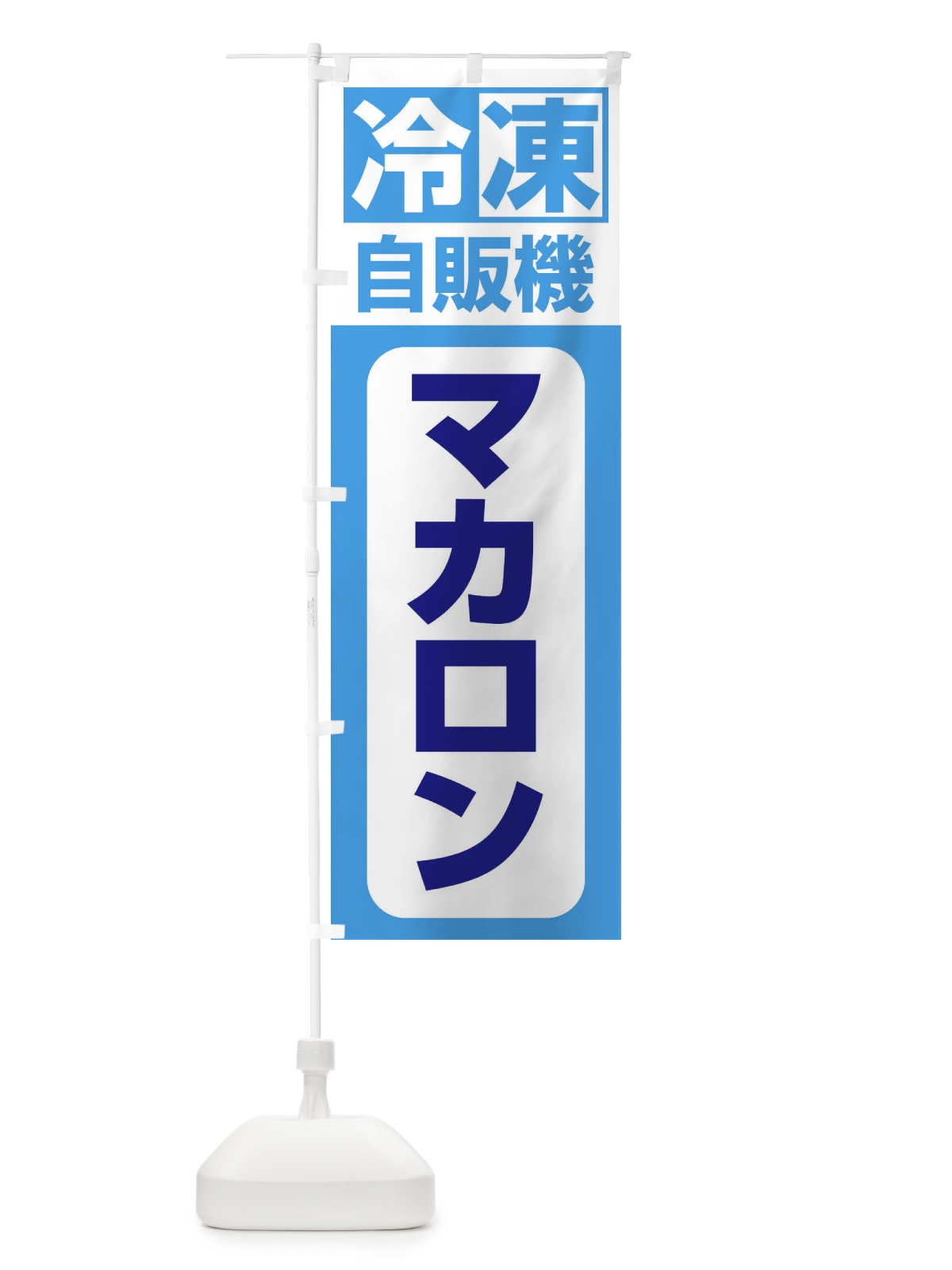 のぼり 冷凍・自販機・マカロン のぼり旗 3P1T(デザイン【C】)