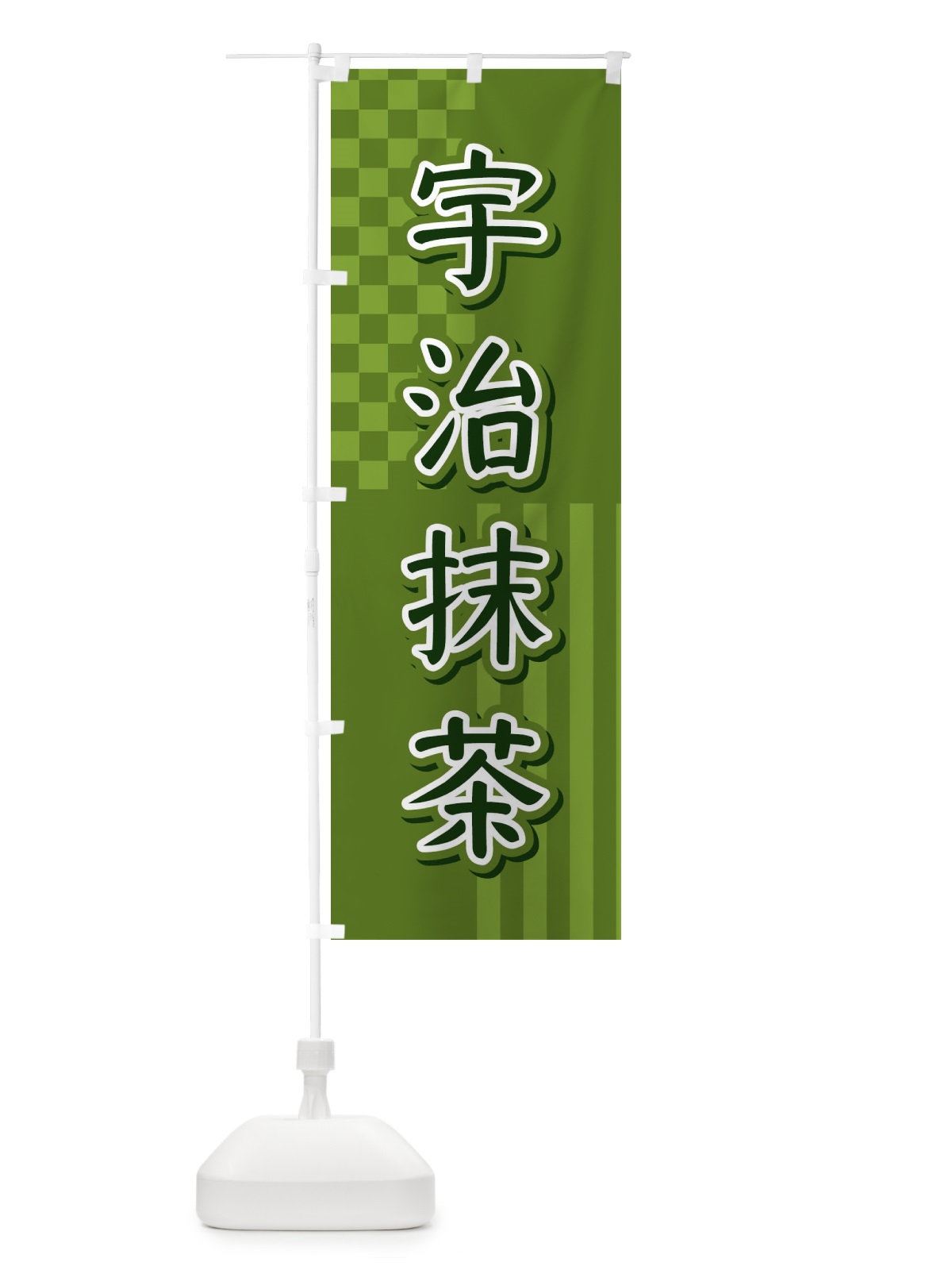 のぼり 宇治抹茶 のぼり旗 3P1U(デザイン【A】)