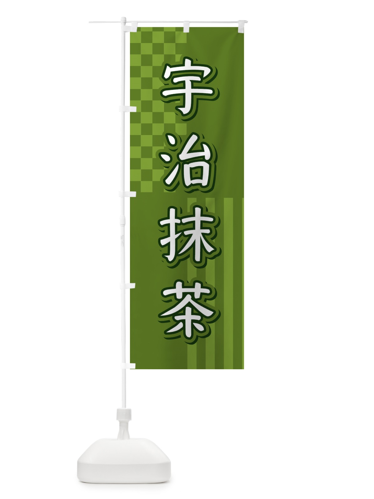 のぼり 宇治抹茶 のぼり旗 3P1U(デザイン【B】)