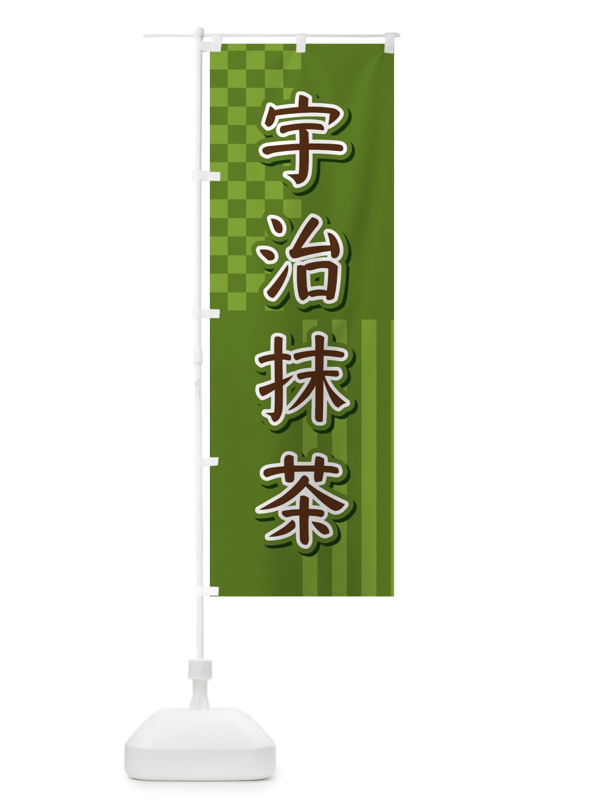 のぼり 宇治抹茶 のぼり旗 3P1U(デザイン【C】)