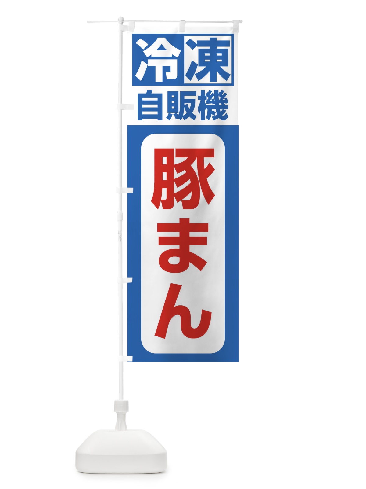 のぼり 冷凍・自販機・豚まん のぼり旗 3P1X(デザイン【B】)