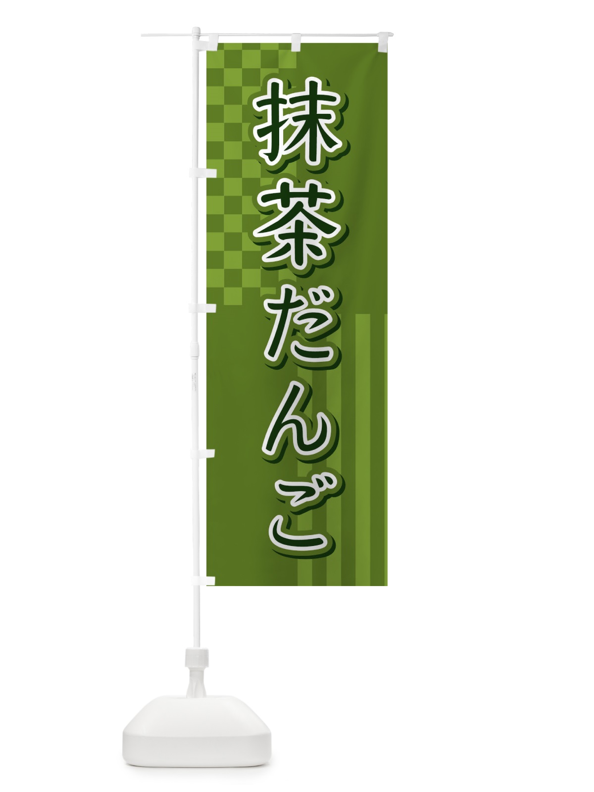 のぼり 抹茶だんご のぼり旗 3P21(デザイン【A】)