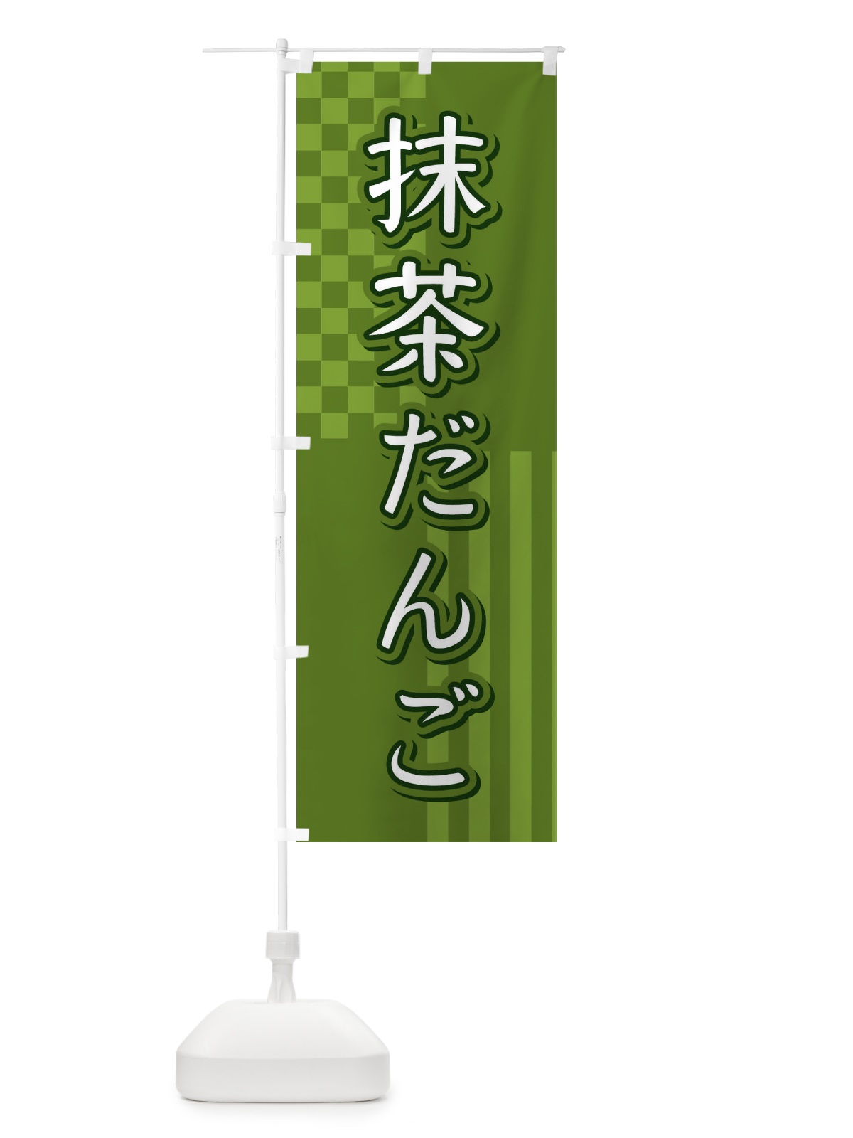 のぼり 抹茶だんご のぼり旗 3P21(デザイン【B】)