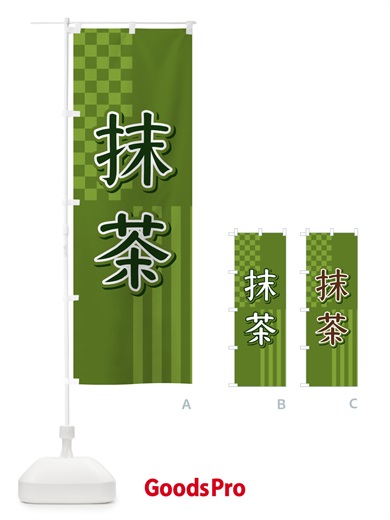 のぼり 抹茶 のぼり旗 3P24