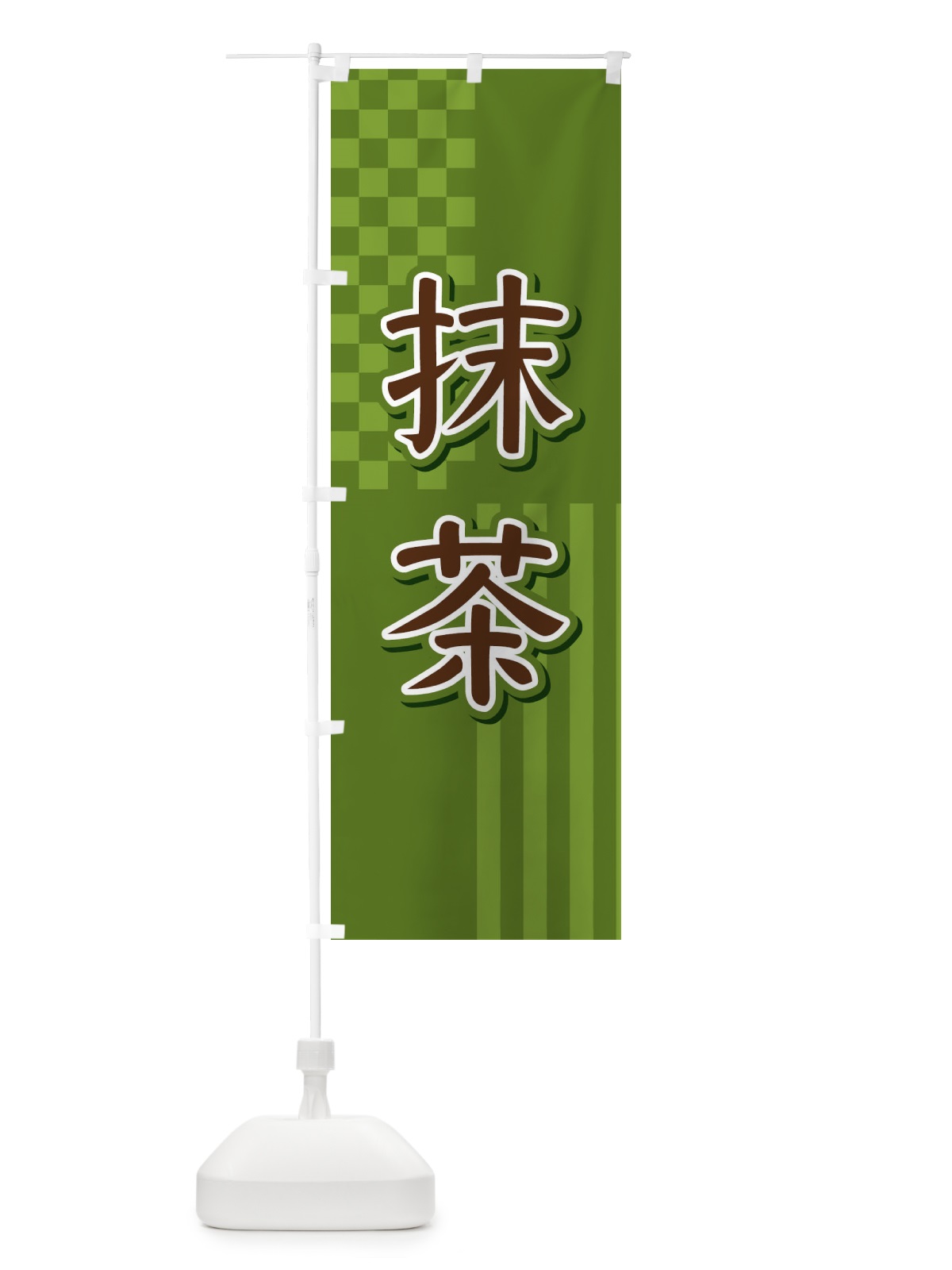 のぼり 抹茶 のぼり旗 3P24(デザイン【C】)
