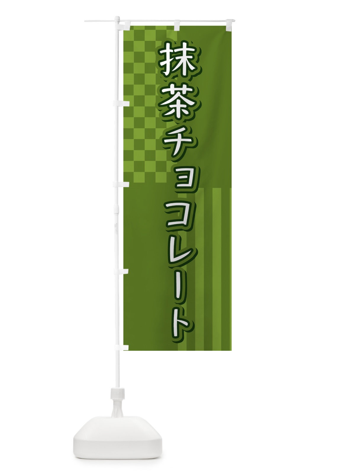 のぼり 抹茶チョコレート のぼり旗 3P25(デザイン【B】)