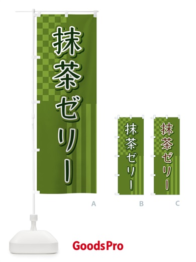 のぼり 抹茶ゼリー のぼり旗 3P2A