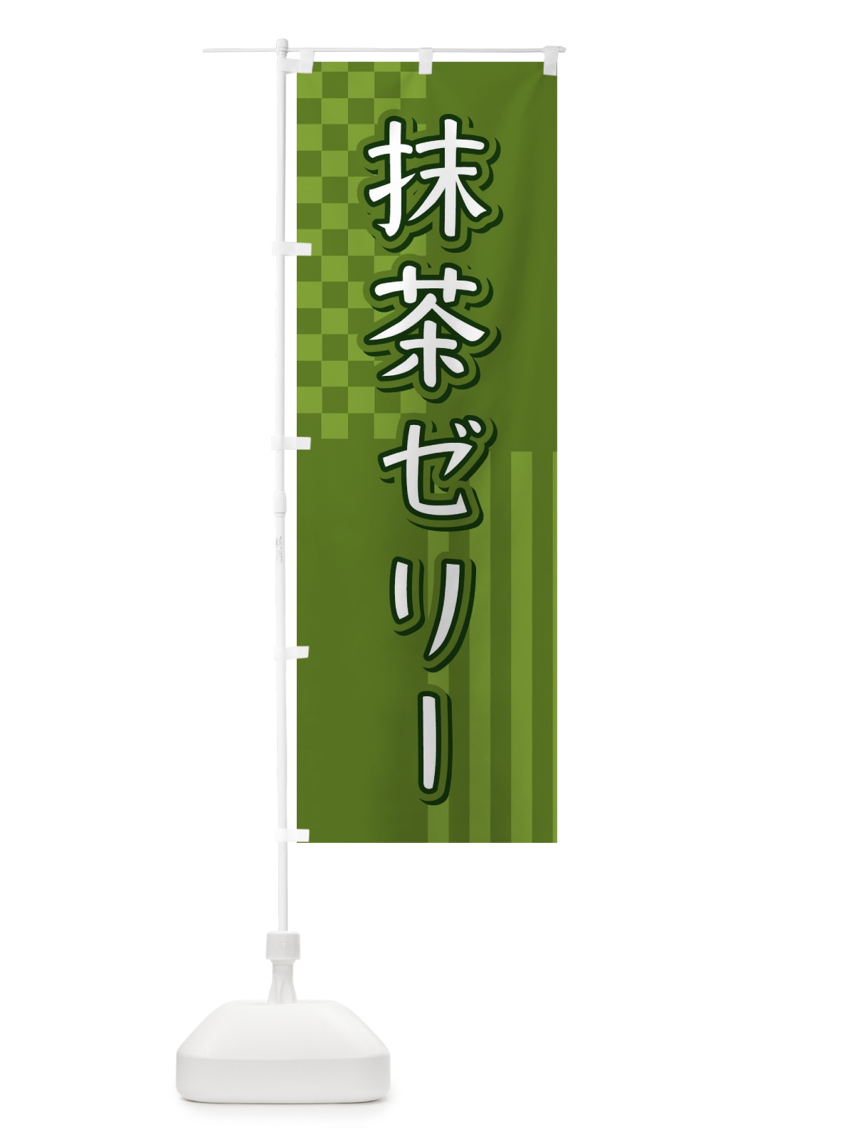 のぼり 抹茶ゼリー のぼり旗 3P2A(デザイン【B】)