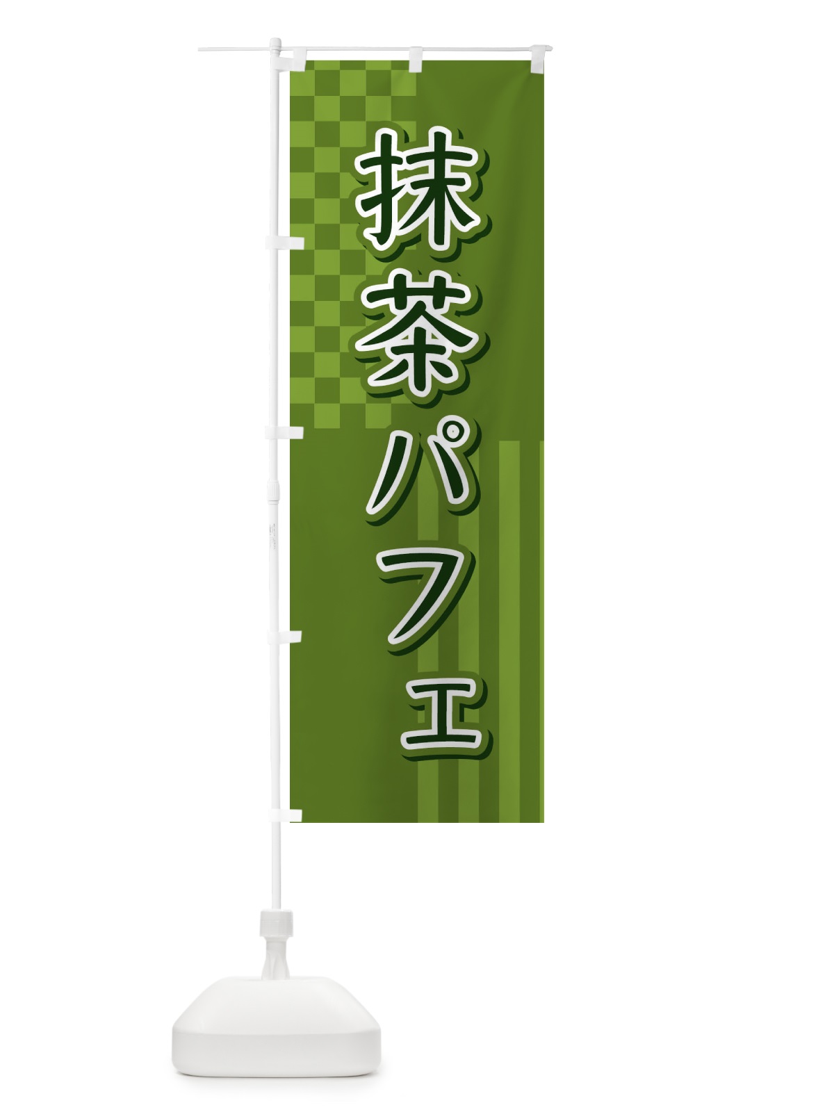 のぼり 抹茶パフェ のぼり旗 3P2C(デザイン【A】)