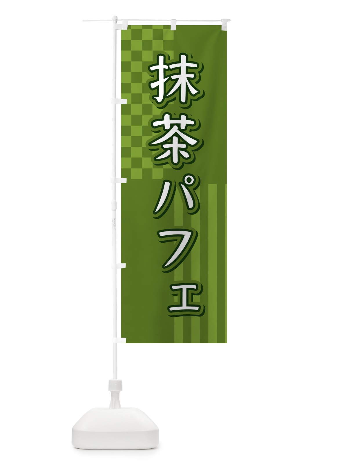 のぼり 抹茶パフェ のぼり旗 3P2C(デザイン【B】)